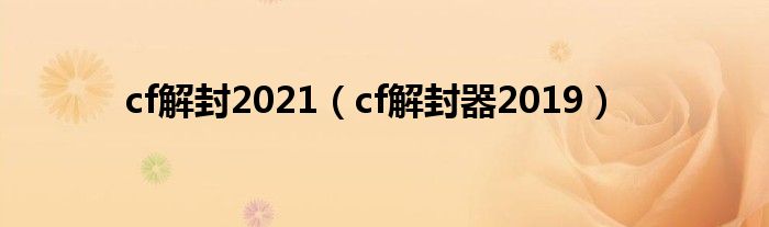 cf解封2021（cf解封器2019）