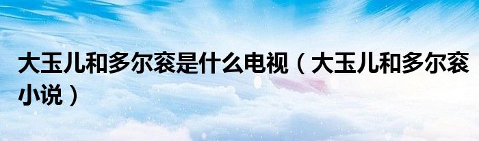 大玉儿和多尔衮是什么电视（大玉儿和多尔衮小说）