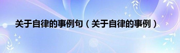 关于自律的事例句（关于自律的事例）