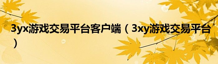 3yx游戏交易平台客户端（3xy游戏交易平台）