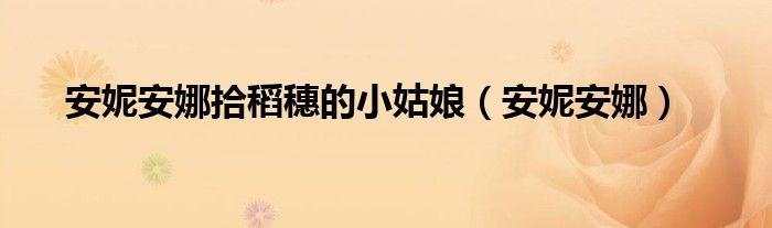安妮安娜拾稻穗的小姑娘（安妮安娜）