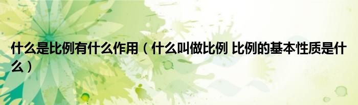 什么是比例有什么作用（什么叫做比例 比例的基本性质是什么）