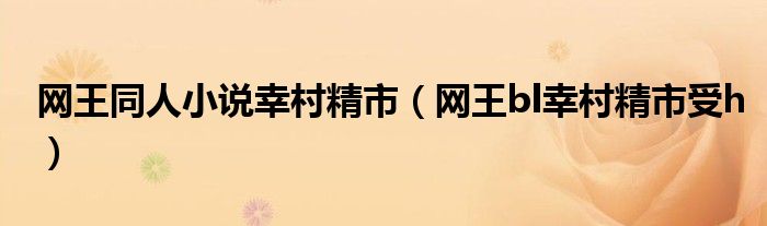 网王同人小说幸村精市（网王bl幸村精市受h）