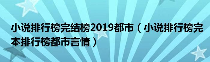 小说排行榜完结榜2019都市（小说排行榜完本排行榜都市言情）