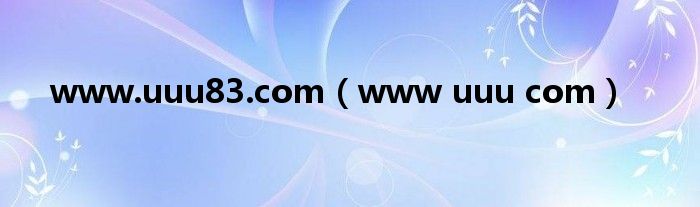 www.uuu83.com（www uuu com）
