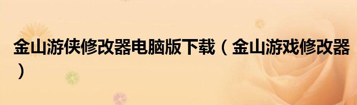 金山游侠修改器电脑版下载（金山游戏修改器）