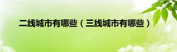 二线城市有哪些（三线城市有哪些）