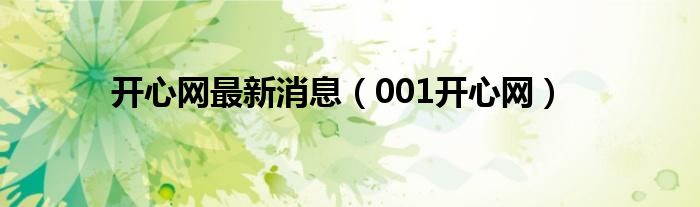 开心网最新消息（001开心网）