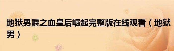 地狱男爵之血皇后崛起完整版在线观看（地狱男）