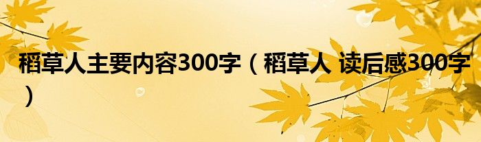 稻草人主要内容300字（稻草人 读后感300字）