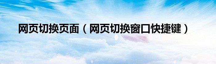 网页切换页面（网页切换窗口快捷键）