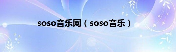 soso音乐网（soso音乐）