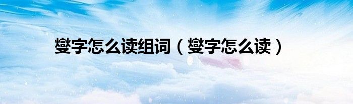 燮字怎么读组词（燮字怎么读）