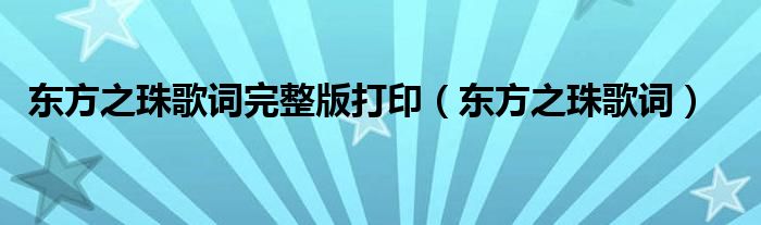 东方之珠歌词完整版打印（东方之珠歌词）