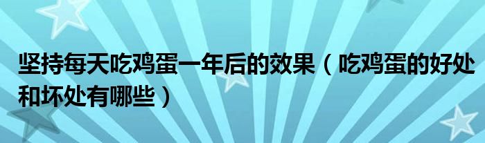坚持每天吃鸡蛋一年后的效果（吃鸡蛋的好处和坏处有哪些）