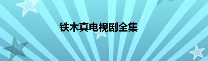 铁木真电视剧全集