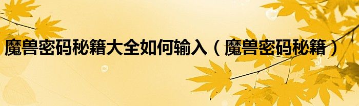 魔兽密码秘籍大全如何输入（魔兽密码秘籍）