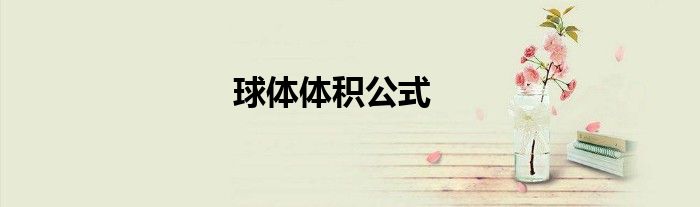 球体体积公式