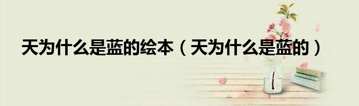 天为什么是蓝的绘本（天为什么是蓝的）
