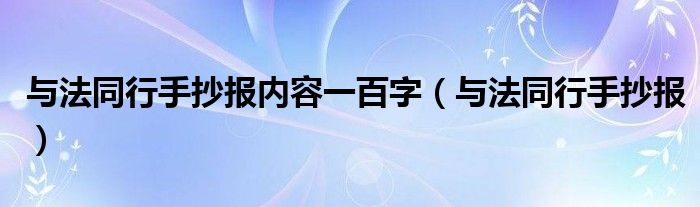 与法同行手抄报内容一百字（与法同行手抄报）