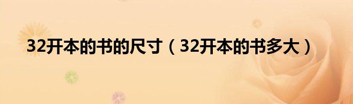 32开本的书的尺寸（32开本的书多大）