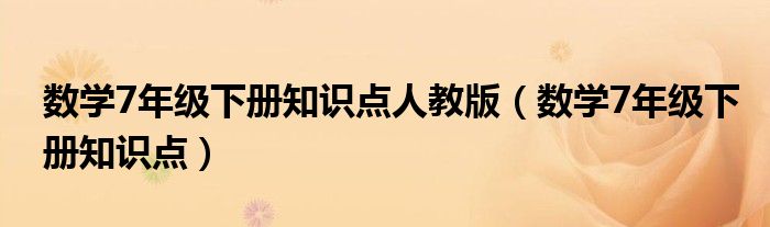 数学7年级下册知识点人教版（数学7年级下册知识点）