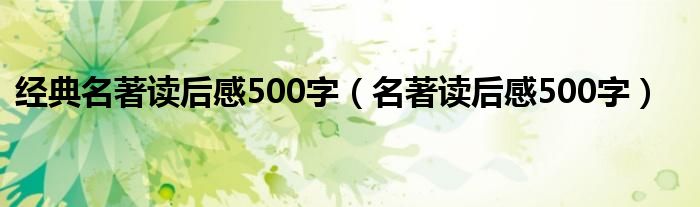 经典名著读后感500字（名著读后感500字）