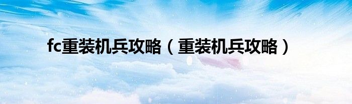 fc重装机兵攻略（重装机兵攻略）