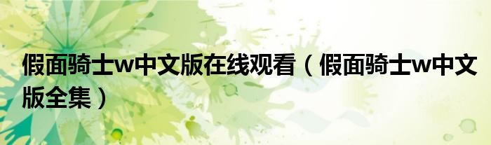 假面骑士w中文版在线观看（假面骑士w中文版全集）