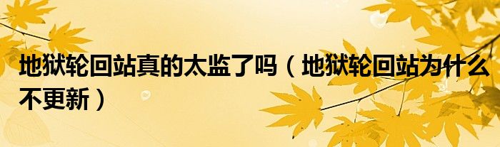 地狱轮回站真的太监了吗（地狱轮回站为什么不更新）