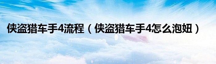 侠盗猎车手4流程（侠盗猎车手4怎么泡妞）