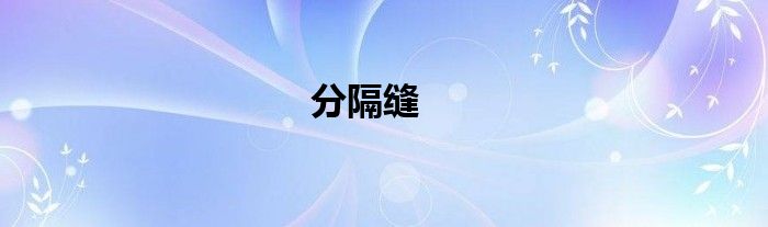 分隔缝