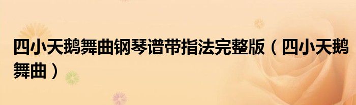四小天鹅舞曲钢琴谱带指法完整版（四小天鹅舞曲）