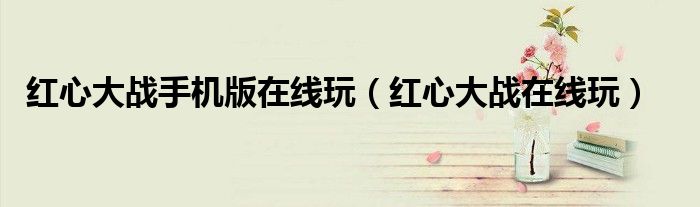红心大战手机版在线玩（红心大战在线玩）