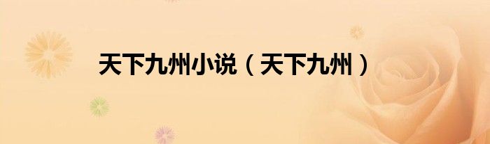 天下九州小说（天下九州）