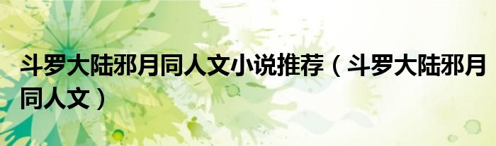 斗罗大陆邪月同人文小说推荐（斗罗大陆邪月同人文）
