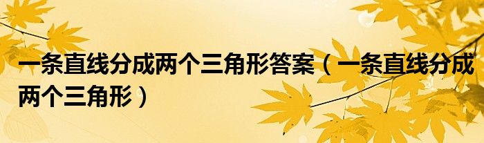 一条直线分成两个三角形答案（一条直线分成两个三角形）