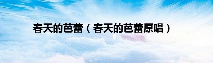 春天的芭蕾（春天的芭蕾原唱）