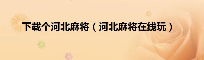 下载个河北麻将（河北麻将在线玩）