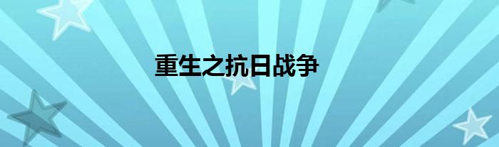 重生之抗日战争