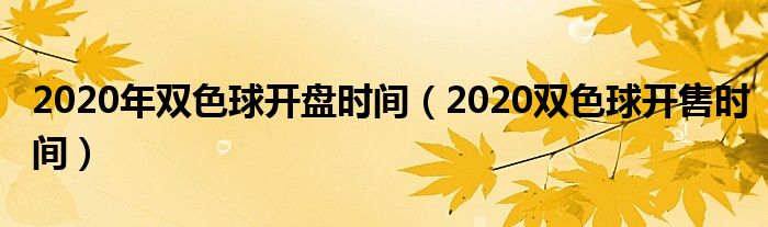 2020年双色球开盘时间（2020双色球开售时间）