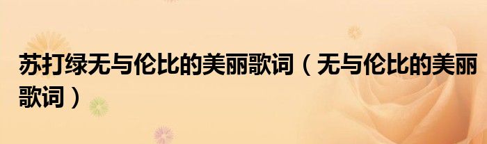 苏打绿无与伦比的美丽歌词（无与伦比的美丽歌词）