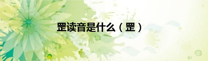 罡读音是什么（罡）