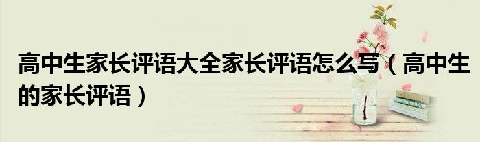 高中生家长评语大全家长评语怎么写（高中生的家长评语）