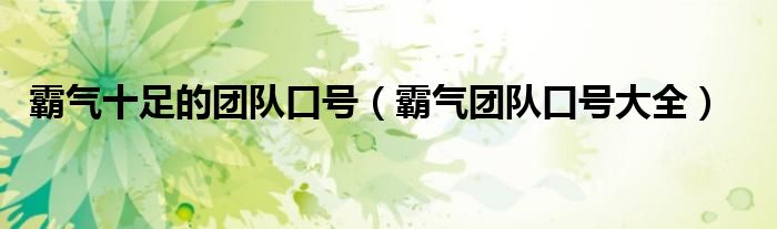 霸气十足的团队口号（霸气团队口号大全）