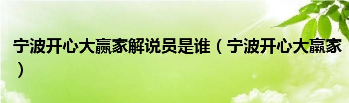 宁波开心大赢家解说员是谁（宁波开心大羸家）