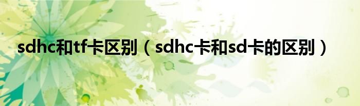 sdhc和tf卡区别（sdhc卡和sd卡的区别）
