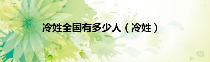 冷姓全国有多少人（冷姓）