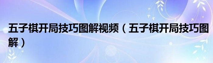 五子棋开局技巧图解视频（五子棋开局技巧图解）