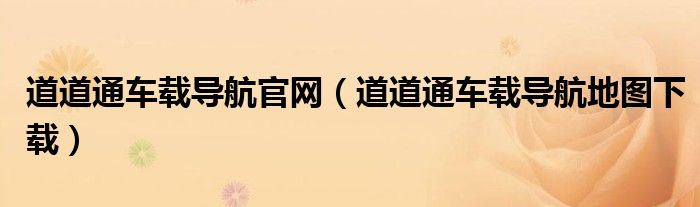 道道通车载导航官网（道道通车载导航地图下载）
